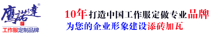 日照工作服