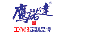 日照工作服